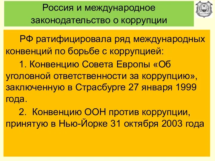 Россия и международное законодательство о коррупции РФ ратифицировала ряд международных конвенций