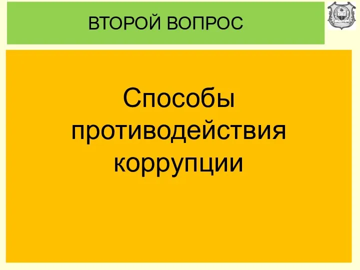 ВТОРОЙ ВОПРОС Способы противодействия коррупции