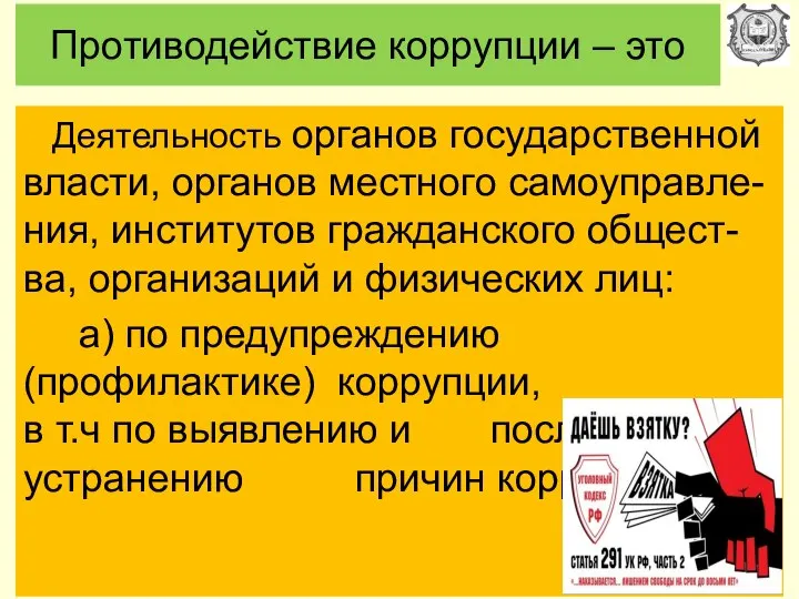 Противодействие коррупции – это Деятельность органов государственной власти, органов местного самоуправле-