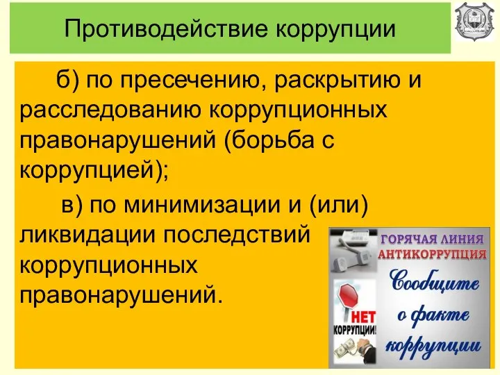 Противодействие коррупции б) по пресечению, раскрытию и расследованию коррупционных правонарушений (борьба