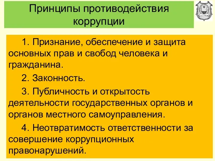 Принципы противодействия коррупции 1. Признание, обеспечение и защита основных прав и