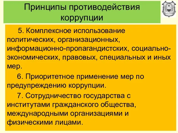 Принципы противодействия коррупции 5. Комплексное использование политических, организационных, информационно-пропагандистских, социально-экономических, правовых,