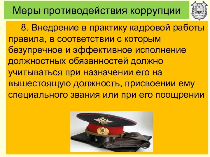 Меры противодействия коррупции 8. Внедрение в практику кадровой работы правила, в