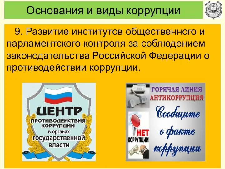 Основания и виды коррупции 9. Развитие институтов общественного и парламентского контроля