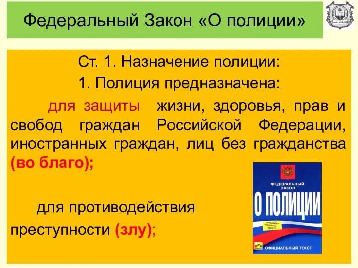 Федеральный Закон «О полиции» Ст. 1. Назначение полиции: 1. Полиция предназначена: