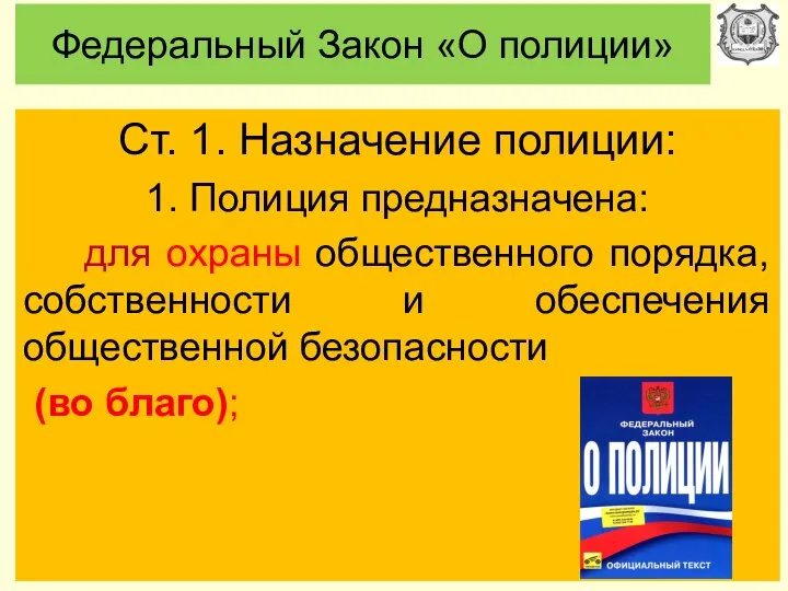 Федеральный Закон «О полиции» Ст. 1. Назначение полиции: 1. Полиция предназначена: