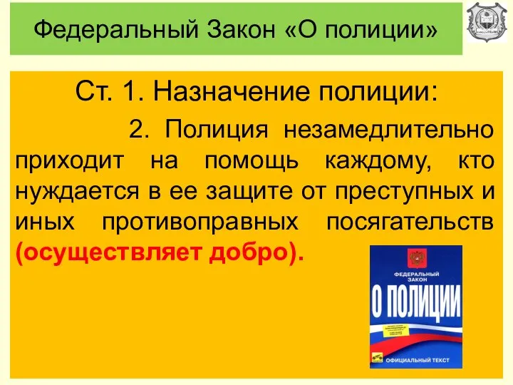 Федеральный Закон «О полиции» Ст. 1. Назначение полиции: 2. Полиция незамедлительно