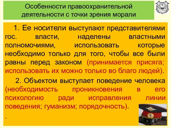 Особенности правоохранительной деятельности с точки зрения морали 1. Ее носители выступают