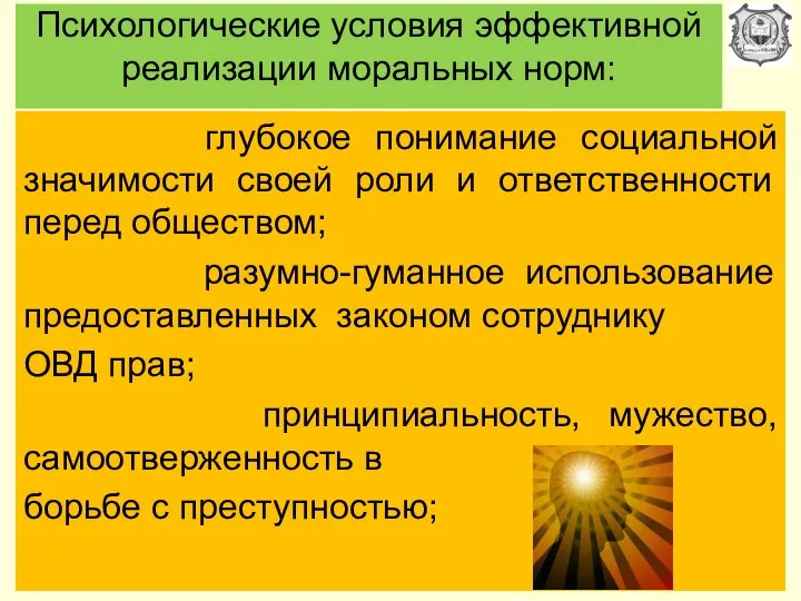 Психологические условия эффективной реализации моральных норм: глубокое понимание социальной значимости своей