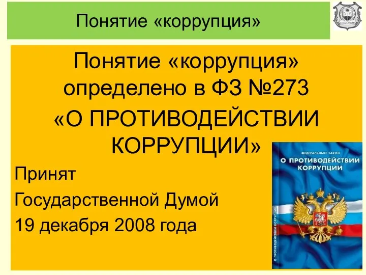 Понятие «коррупция» Понятие «коррупция» определено в ФЗ №273 «О ПРОТИВОДЕЙСТВИИ КОРРУПЦИИ»