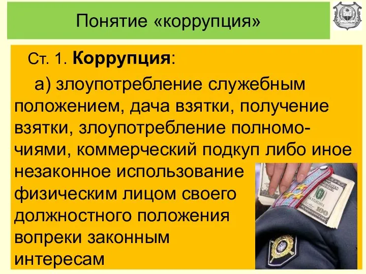 Понятие «коррупция» Ст. 1. Коррупция: а) злоупотребление служебным положением, дача взятки,