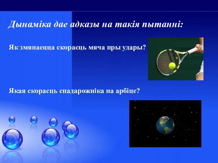 Дынамiка дае адказы на такiя пытаннi: Як змянаецца скорасць мяча пры