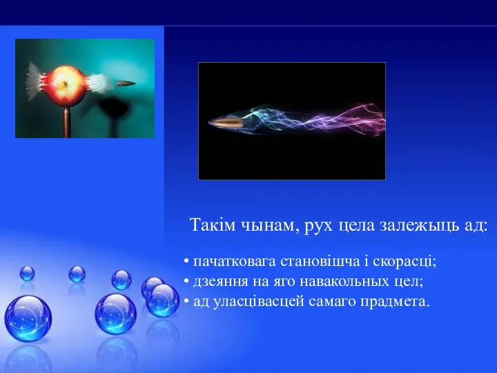 Такiм чынам, рух цела залежыць ад: пачатковага становiшча i скорасцi; дзеяння