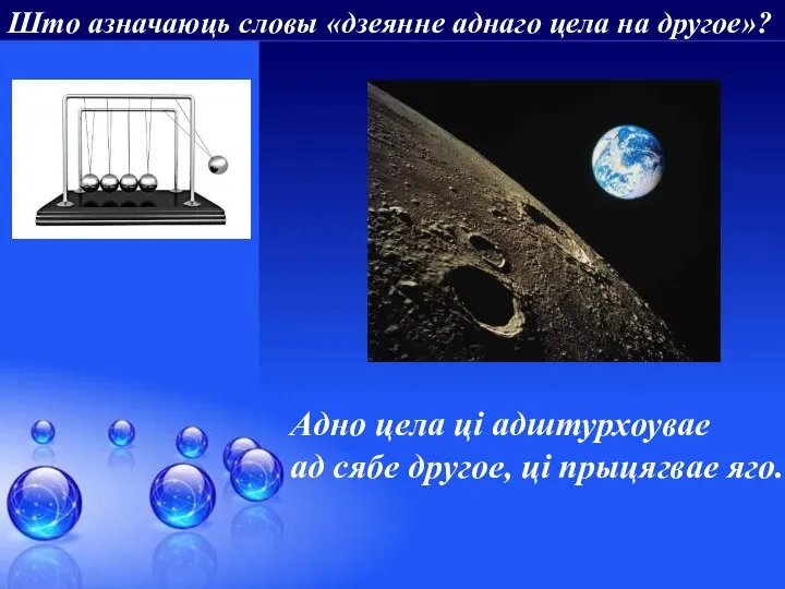 Што азначаюць словы «дзеянне аднаго цела на другое»? Адно цела цi