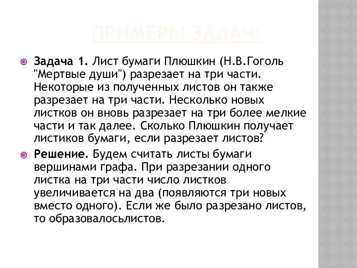 ПРИМЕРЫ ЗАДАЧ: Задача 1. Лист бумаги Плюшкин (Н.В.Гоголь "Мертвые души") разрезает