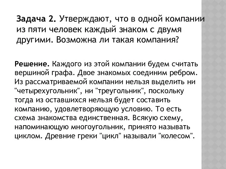 Задача 2. Утверждают, что в одной компании из пяти человек каждый