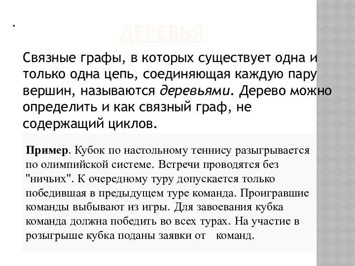 . ДЕРЕВЬЯ Связные графы, в которых существует одна и только одна