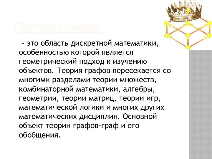 ТЕОРИЯ ГРАФОВ - это область дискретной математики, особенностью которой является геометрический