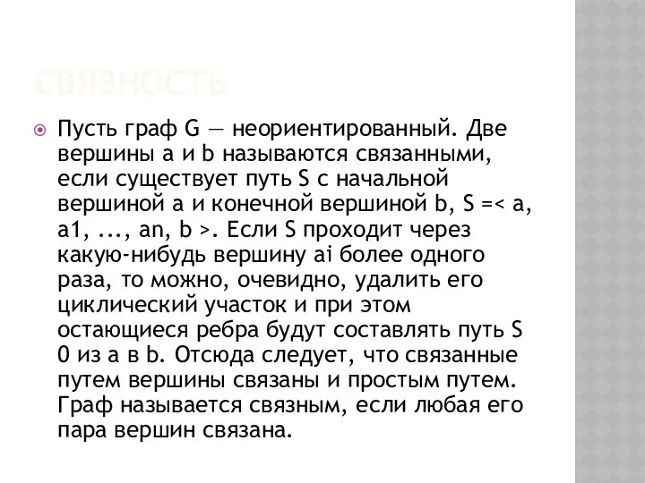 СВЯЗНОСТЬ Пусть граф G — неориентированный. Две вершины a и b