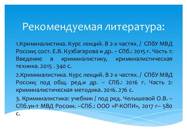 Рекомендуемая литература: 1.Криминалистика. Курс лекций. В 2-х частях. / СПбУ МВД