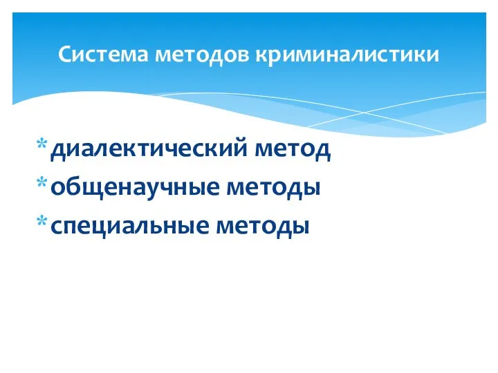 диалектический метод общенаучные методы специальные методы Система методов криминалистики