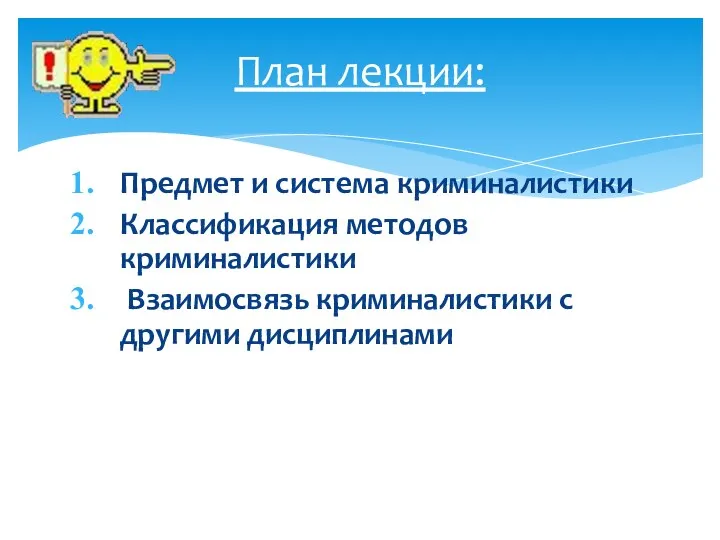 Предмет и система криминалистики Классификация методов криминалистики Взаимосвязь криминалистики с другими дисциплинами План лекции: