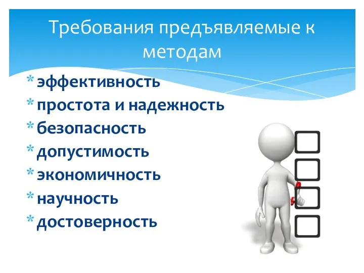 эффективность простота и надежность безопасность допустимость экономичность научность достоверность Требования предъявляемые к методам