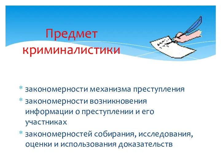 закономерности механизма преступления закономерности возникновения информации о преступлении и его участниках