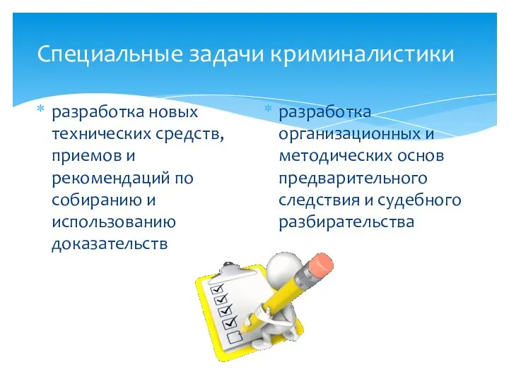 Специальные задачи криминалистики разработка новых технических средств, приемов и рекомендаций по