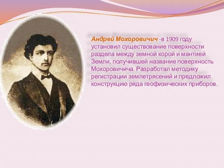 Андрей Мохоровичич -в 1909 году установил существование поверхности раздела между земной