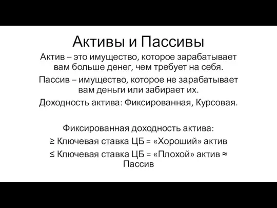 Активы и Пассивы Актив – это имущество, которое зарабатывает вам больше