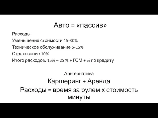 Авто = «пассив» Расходы: Уменьшение стоимости 15-30% Техническое обслуживание 5-15% Страхование