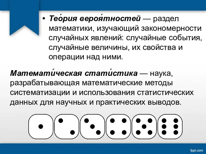 Тео́рия вероя́тностей — раздел математики, изучающий закономерности случайных явлений: случайные события,