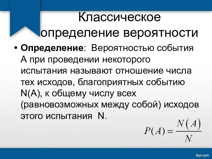 Классическое определение вероятности Определение: Вероятностью события А при проведении некоторого испытания