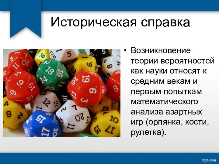 Историческая справка Возникновение теории вероятностей как науки относят к средним векам