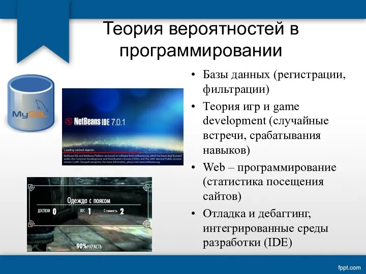 Теория вероятностей в программировании Базы данных (регистрации, фильтрации) Теория игр и