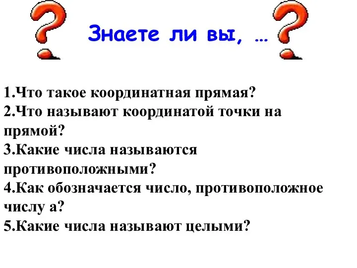 1.Что такое координатная прямая? 2.Что называют координатой точки на прямой? 3.Какие