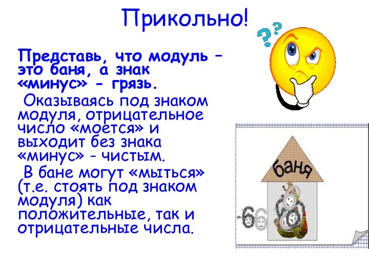 Прикольно! Представь, что модуль – это баня, а знак «минус» -