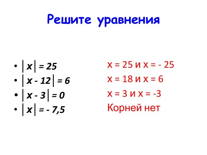 Решите уравнения │х│= 25 │х - 12│= 6 │х - 3│=