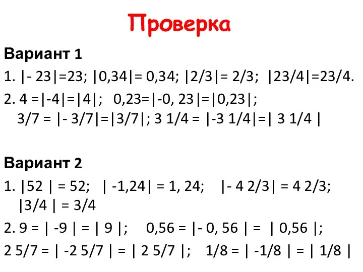 Проверка Вариант 1 1. |- 23|=23; |0,34|= 0,34; |2/3|= 2/3; |23/4|=23/4.