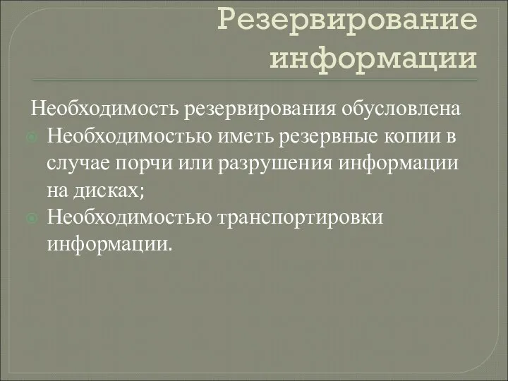 Резервирование информации Необходимость резервирования обусловлена Необходимостью иметь резервные копии в случае