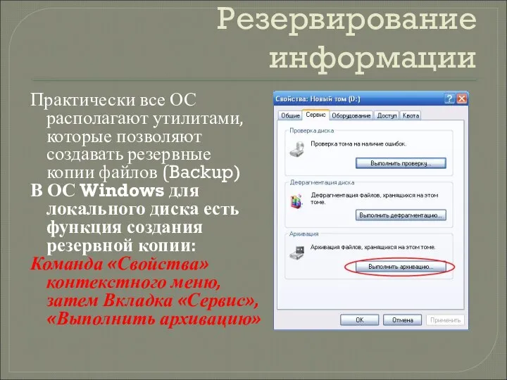 Резервирование информации Практически все ОС располагают утилитами, которые позволяют создавать резервные