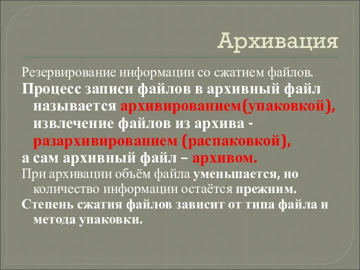 Архивация Резервирование информации со сжатием файлов. Процесс записи файлов в архивный