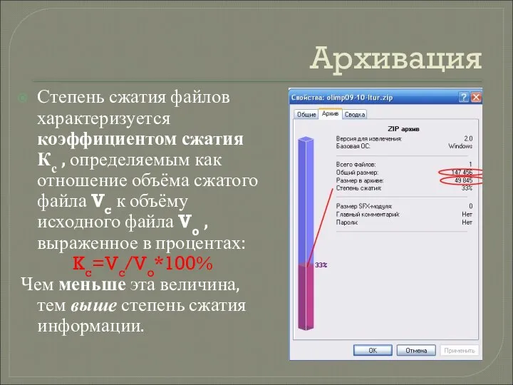 Архивация Степень сжатия файлов характеризуется коэффициентом сжатия Кс , определяемым как