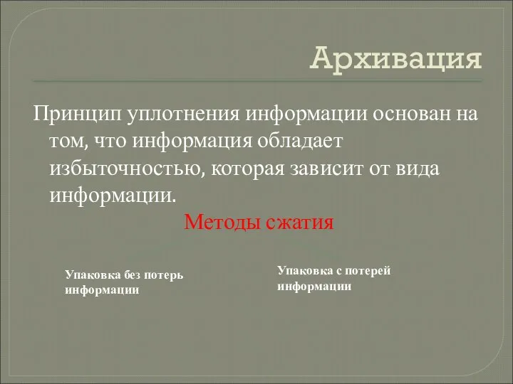 Архивация Принцип уплотнения информации основан на том, что информация обладает избыточностью,