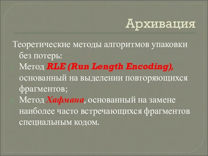 Архивация Теоретические методы алгоритмов упаковки без потерь: Метод RLE (Run Length