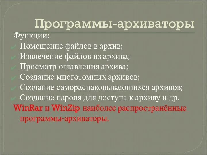 Программы-архиваторы Функции: Помещение файлов в архив; Извлечение файлов из архива; Просмотр