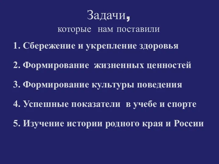 Задачи, которые нам поставили 1. Сбережение и укрепление здоровья 2. Формирование