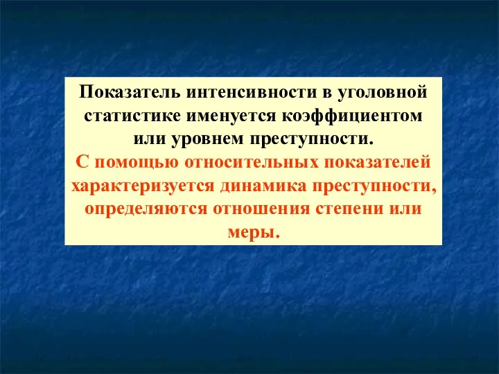 Показатель интенсивности в уголовной статистике именуется коэффициентом или уровнем преступности. С