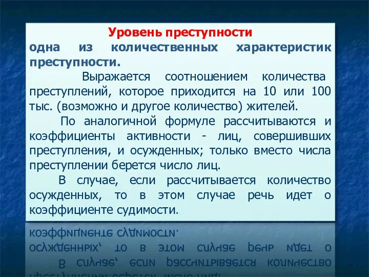 Уровень преступности одна из количественных характеристик преступности. Выражается соотношением количества преступлений,